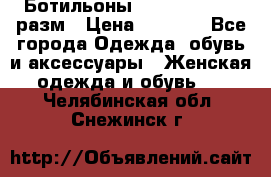 Ботильоны SISLEY 35-35.5 разм › Цена ­ 4 500 - Все города Одежда, обувь и аксессуары » Женская одежда и обувь   . Челябинская обл.,Снежинск г.